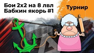 Превью: Турнир от WG. Эвил Гранни и Левша. Первая попытка