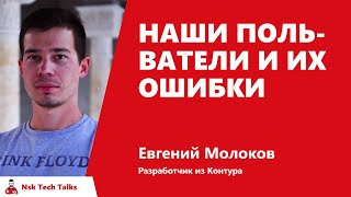 Превью: Наши пользователи и их ошибки, Евгений Молоков, Контур