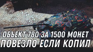 Превью: ОБЪЕКТ 780 ЗА 1500 МОНЕТ WOT 2020 ПОВЕЗЛО ЕСЛИ КОПИЛ МОНЕТЫ! ТАНКИ ЗА МОНЕТЫ World of Tanks 1.10