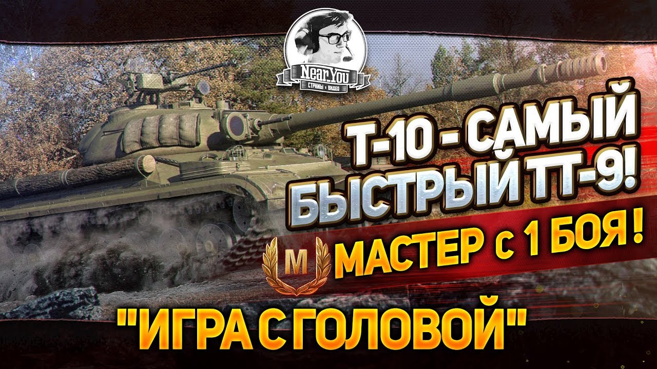 T-10 - САМЫЙ БЫСТРЫЙ ТТ-9! МАСТЕР С 1 БОЯ - &quot;Игра с головой&quot;!