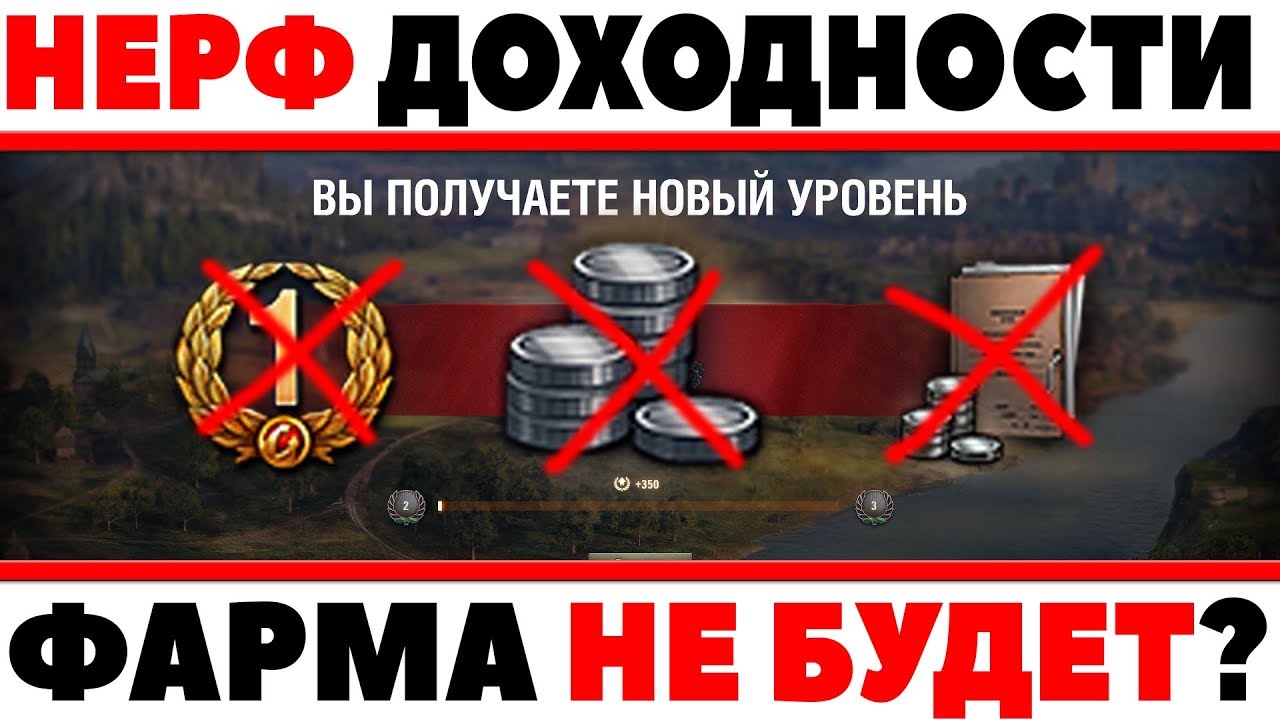 НЕРФ ДОХОДНОСТИ В РЕЖИМЕ ЛИНИЯ ФРОНТА WOT. ТЕПЕРЬ НЕ ПОФАРМИШЬ В РЕЖИМЕ? ЧТО ДАЛЬШЕ?