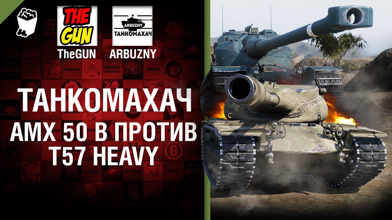 AMX 50 B против T57 Heavy - Танкомахач №66 - от ARBUZNY и TheGUN