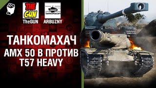 Превью: AMX 50 B против T57 Heavy - Танкомахач №66 - от ARBUZNY и TheGUN