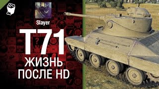 Превью: T71: жизнь после HD - от Slayer