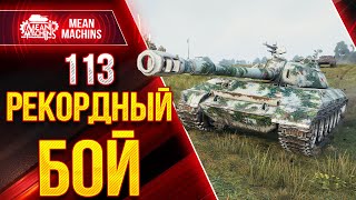 Превью: [ГАЙД] 113 - МОЙ ЛУЧШИЙ БОЙ ● Как играть на 113 Wot ● ЛучшееДляВас