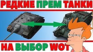 Превью: РЕДКИЕ ПРЕМИУМ ТАНКИ НА ВЫБОР! ДЕНЬ ПРЕМА БЕСПЛАТНО ЗА ЛБЗ! ИГРА ПО МОТИВАМ ТАНКОВ