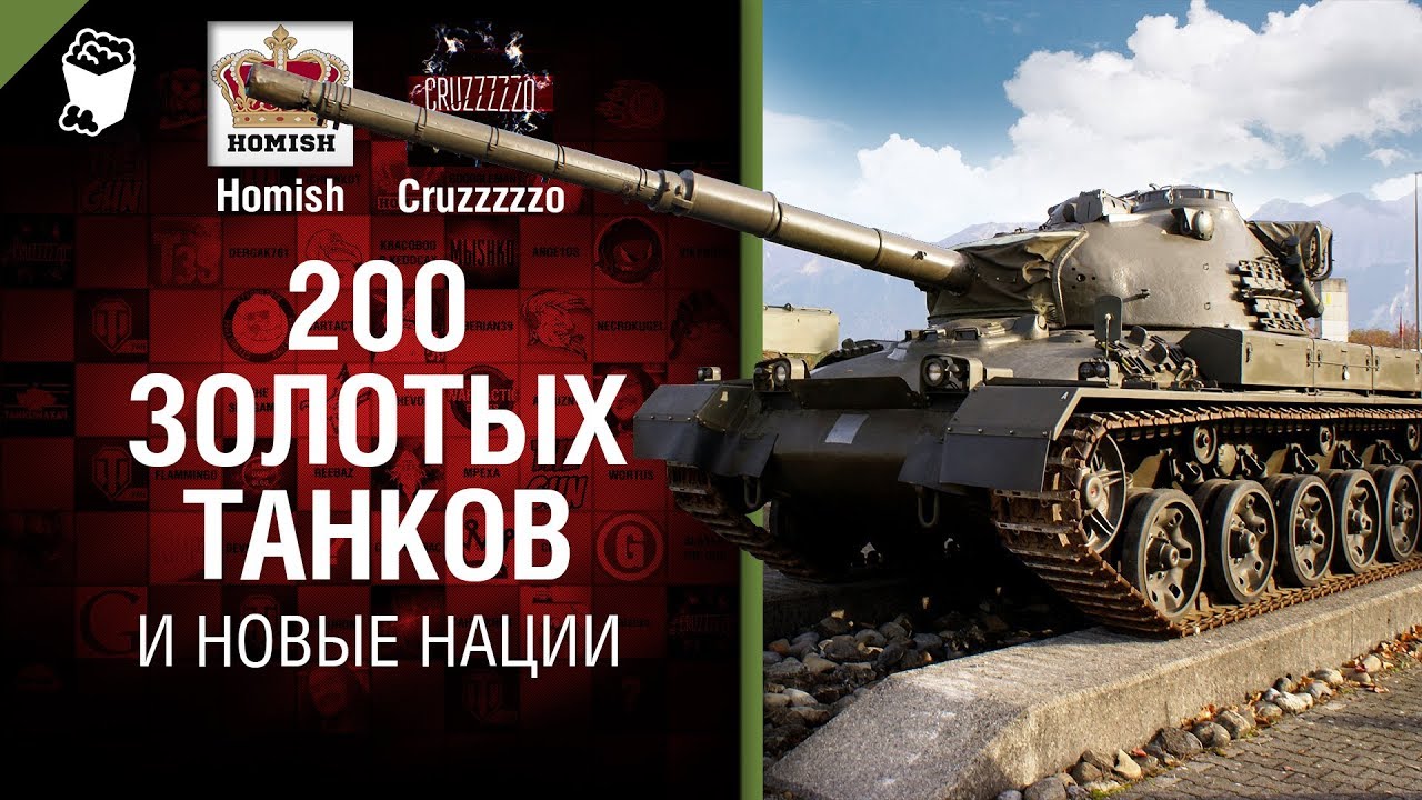 200 золотых танков и Новые нации - Танконовости №239 - От Homish и Cruzzzzzo