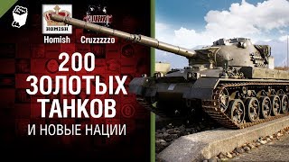 Превью: 200 золотых танков и Новые нации - Танконовости №239 - От Homish и Cruzzzzzo