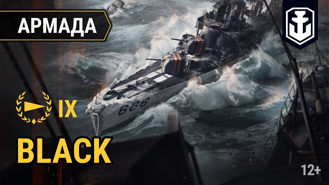 Армада: Возвращение Black в World of Warships