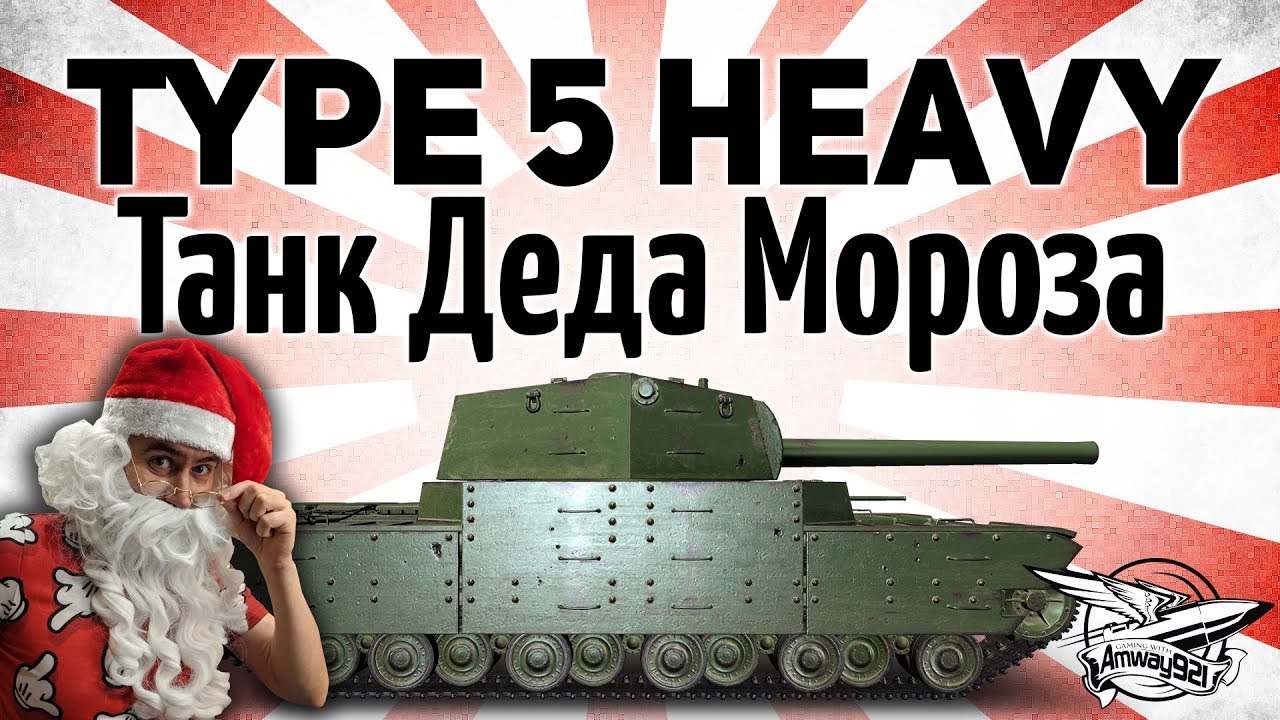 Type 5 Heavy - Танк Деда Мороза