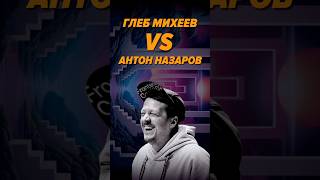 Превью: Глеб Михеев vs Антон Назаров #it #podcast #интервью