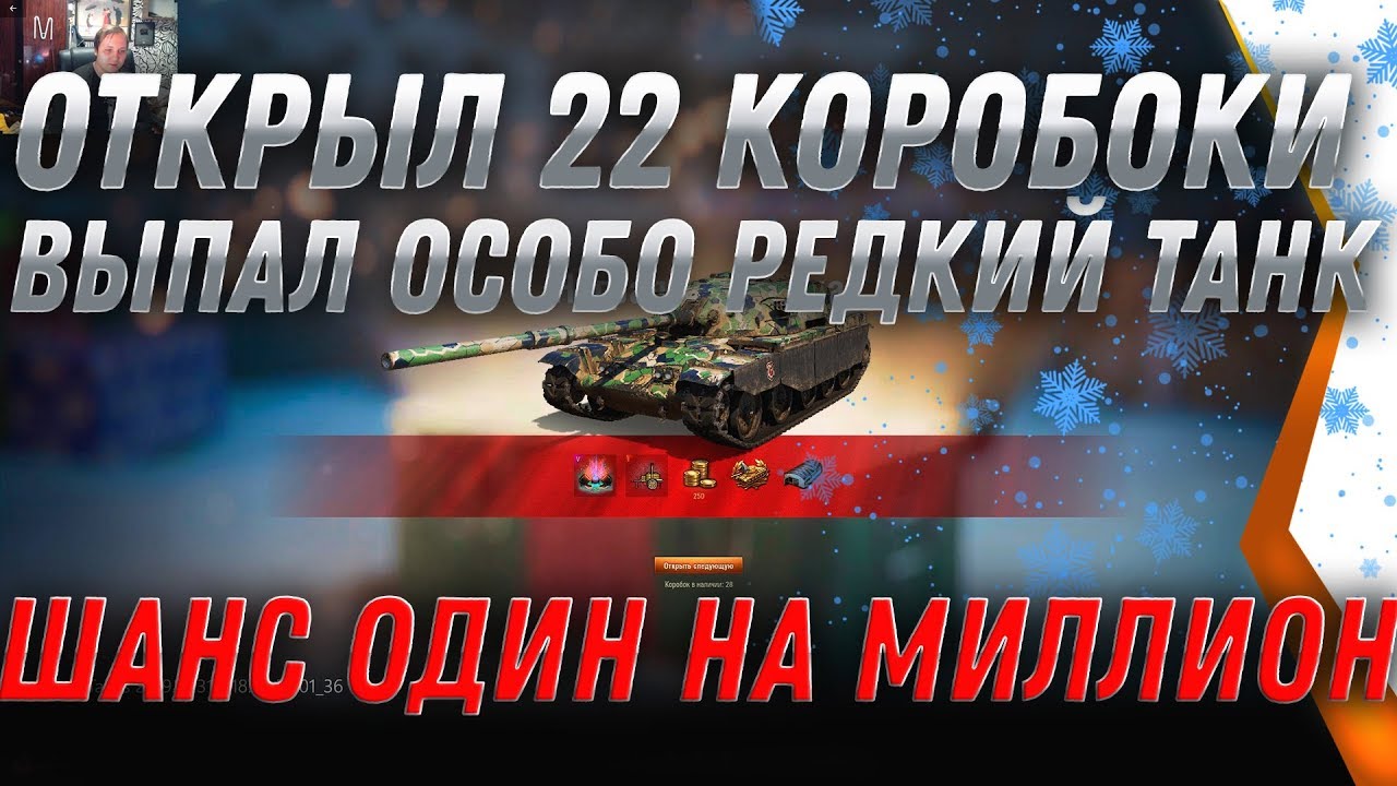 ОТКРЫВАЮ 20 НОВОГОДНИХ КОРОБОК WOT 2020 ВЫПАЛ ОСОБО РЕДКИЙ ТАНК VS 20 КОРОБОК WOTKIT world of tanks