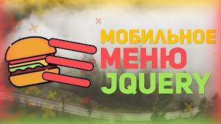 Превью: Как Сделать Мобильное Адаптивное Меню На Jquery // Hamburger menu // Верстка сайта