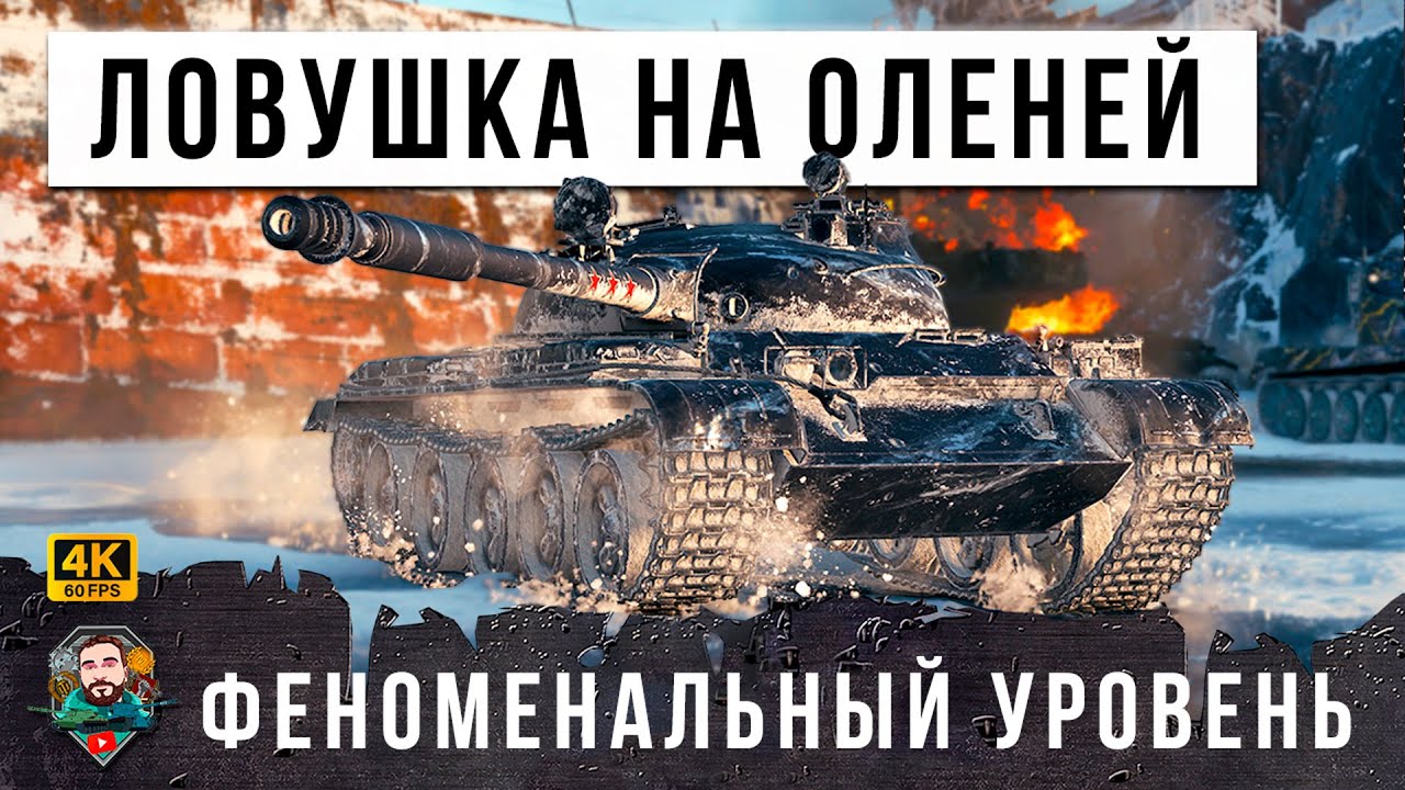 УНИКУМ НА Т-62А ПОКАЗАЛ МАСТЕРСТВО УСТРОИВ ЛОВУШКУ НА ОЛЕНЕЙ В МИРЕ ТАНКОВ! WOT