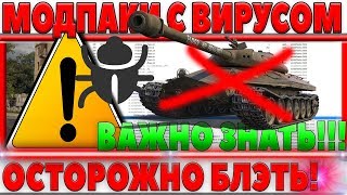 Превью: ОСТОРОЖНО! ПОПУЛЯРНЫЕ МОДПАКИ С ВИРУСАМИ И РЕКЛАМОЙ! БУДЬ БДИТЕЛЕН! ОПАСНЫЕ МОДЫ