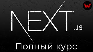 Превью: Next.js. Полный курс