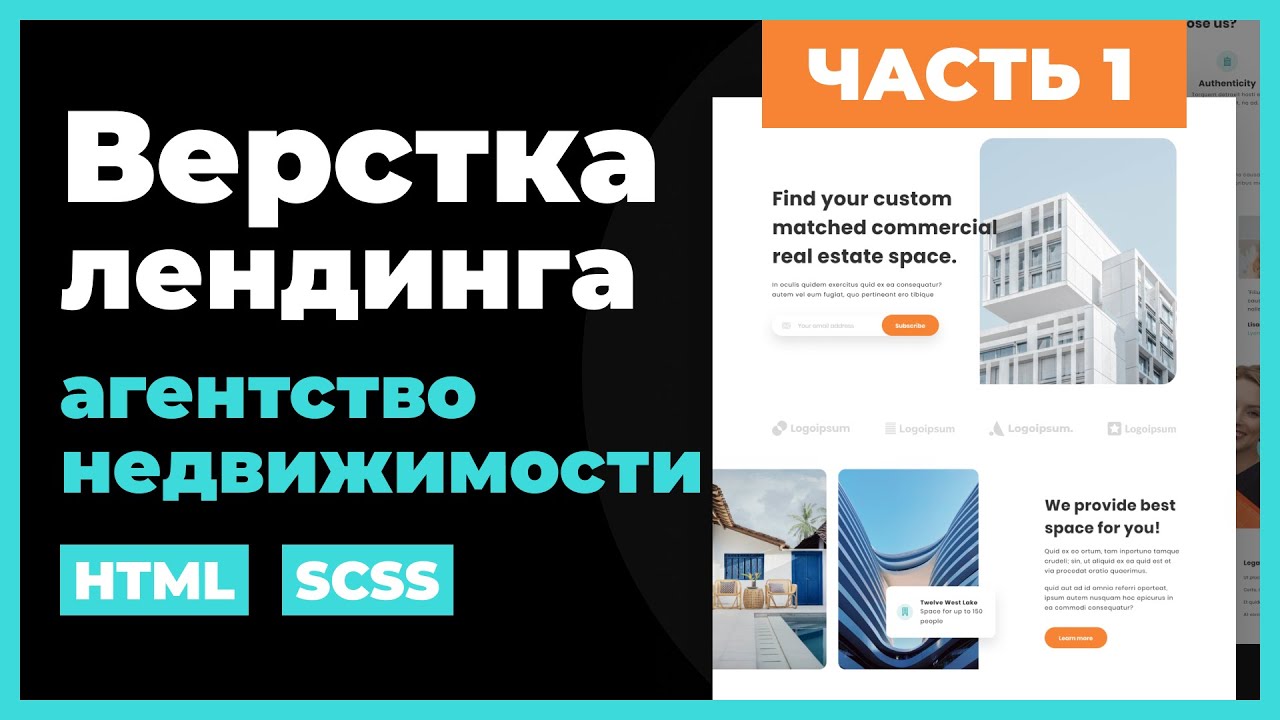 Верстка сайта лендинга на HTML, SCSS. Практический урок