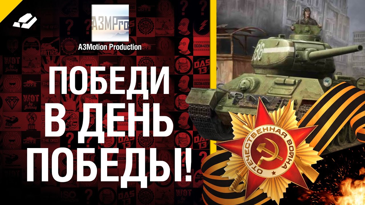 Победи в День Победы: Выиграй танки ИС-6, СУ-122-44 или 1000 золота