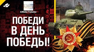 Превью: Победи в День Победы: Выиграй танки ИС-6, СУ-122-44 или 1000 золота