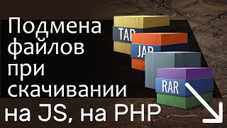 Превью: Подмена файла при скачивании. На JavaScript и на PHP - прячем файл от пользователя