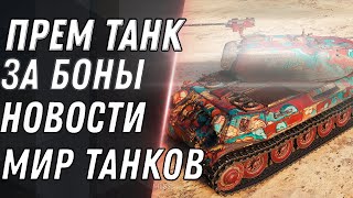 Превью: ПРЕМ ТАНК ЗА БОНЫ, ИГРОКИ БОЙКАТИРУЮТ ЭКИПАЖ 2.0, ПОДАРОК НА НОВЫЙ ГОД 2021, НОВОСТИ world of tanks