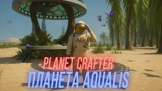 Превью: The Planet Crafter - Aqualis #4