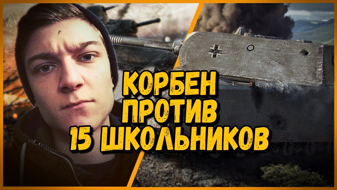 15 ШКОЛЬНИКОВ против KorbenDallas - MAUS против АРТЫ  | World of Tanks