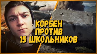 Превью: 15 ШКОЛЬНИКОВ против KorbenDallas - MAUS против АРТЫ  | World of Tanks