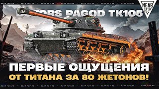 Превью: BOFORS PAGOD TK105 - ПЕРВЫЕ ОЩУЩЕНИЯ от ТИТАНА за 80 ЖЕТОНОВ!