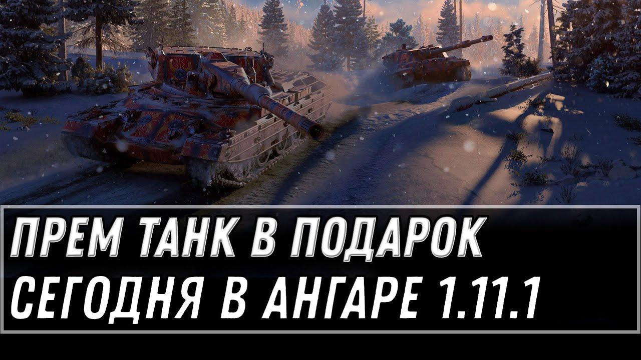 ПРЕМ ТАНК В ПОДАРОК В ПАТЧЕ 1.11.1 СЕГОДНЯ ЗАЙДИ В АНГАР WOT 2021 - ЗАБЕРИ КРУТУЮ НАГРАДУ МИР ТАНКОВ