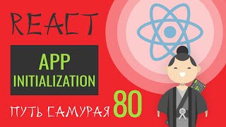 Превью: 80 - React JS - инициализация приложения