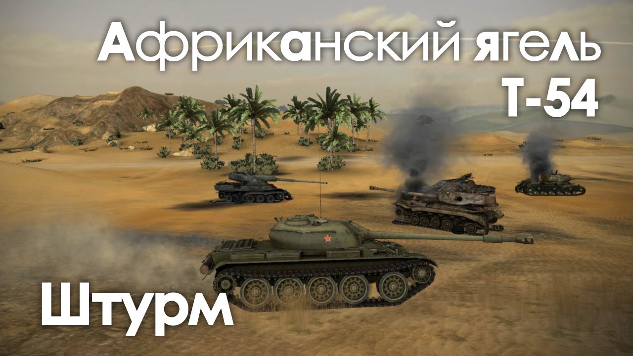 Let&#39;s play! WoT. Т-54 Африканский ягель