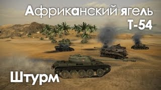 Превью: Let&#39;s play! WoT. Т-54 Африканский ягель