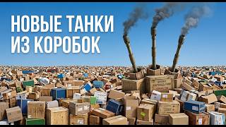 Превью: ТРИ НОВЫХ ТАНКА ИЗ КОРОБОК: Русский АЗУ, Китаец ТТ и Мерк М6