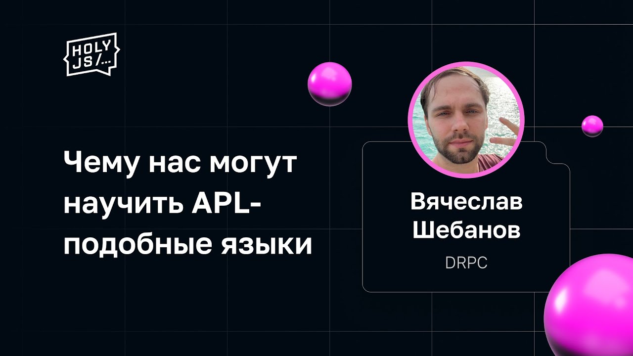 Вячеслав Шебанов — Чему нас могут научить APL-подобные языки