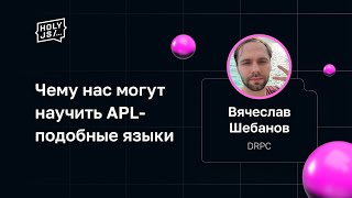 Превью: Вячеслав Шебанов — Чему нас могут научить APL-подобные языки