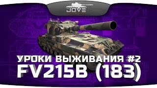 Превью: Уроки Выживания #2: FV215b (183). До последнего снаряда!