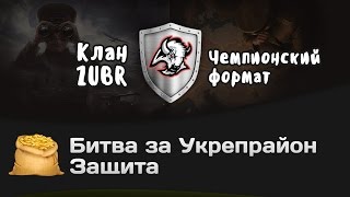 Превью: Битва за Укрепрайон - КОРМ2 vs ZUBR