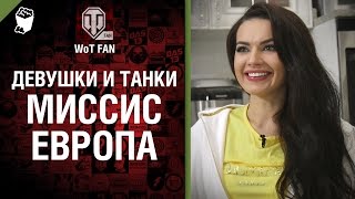 Превью: Девушки и танки - Кристина Мищенко