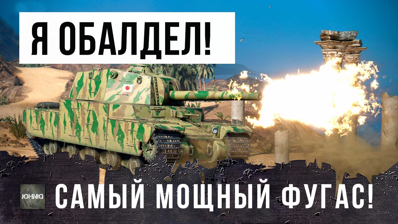 Я ПРОСТО ОБАЛДЕЛ,  НАЙДЕН САМЫЙ МОЩНЫЙ ФУГАС В WORLD OF TANKS! РАЗДАЕТ ВАНШОТЫ ПО 1500 УРОНА!