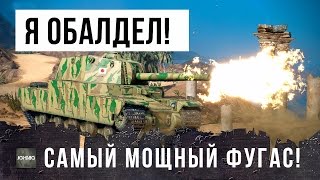 Превью: Я ПРОСТО ОБАЛДЕЛ,  НАЙДЕН САМЫЙ МОЩНЫЙ ФУГАС В WORLD OF TANKS! РАЗДАЕТ ВАНШОТЫ ПО 1500 УРОНА!