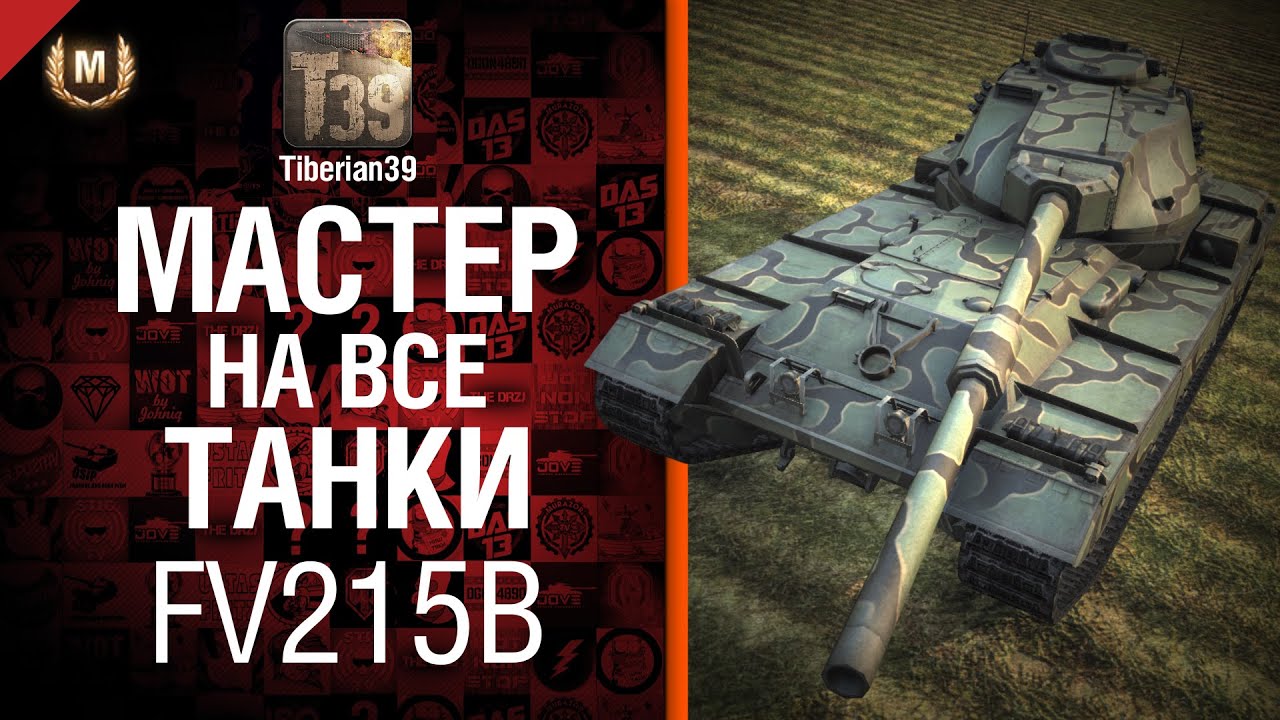 Мастер на все танки №41 FV215b - от Tiberian39 [World of Tanks]