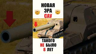 Превью: Старую Арту Вернули спустя 8 лет! Обалдеть что Стало с САУ после Ребаланса! #миртанков #wot