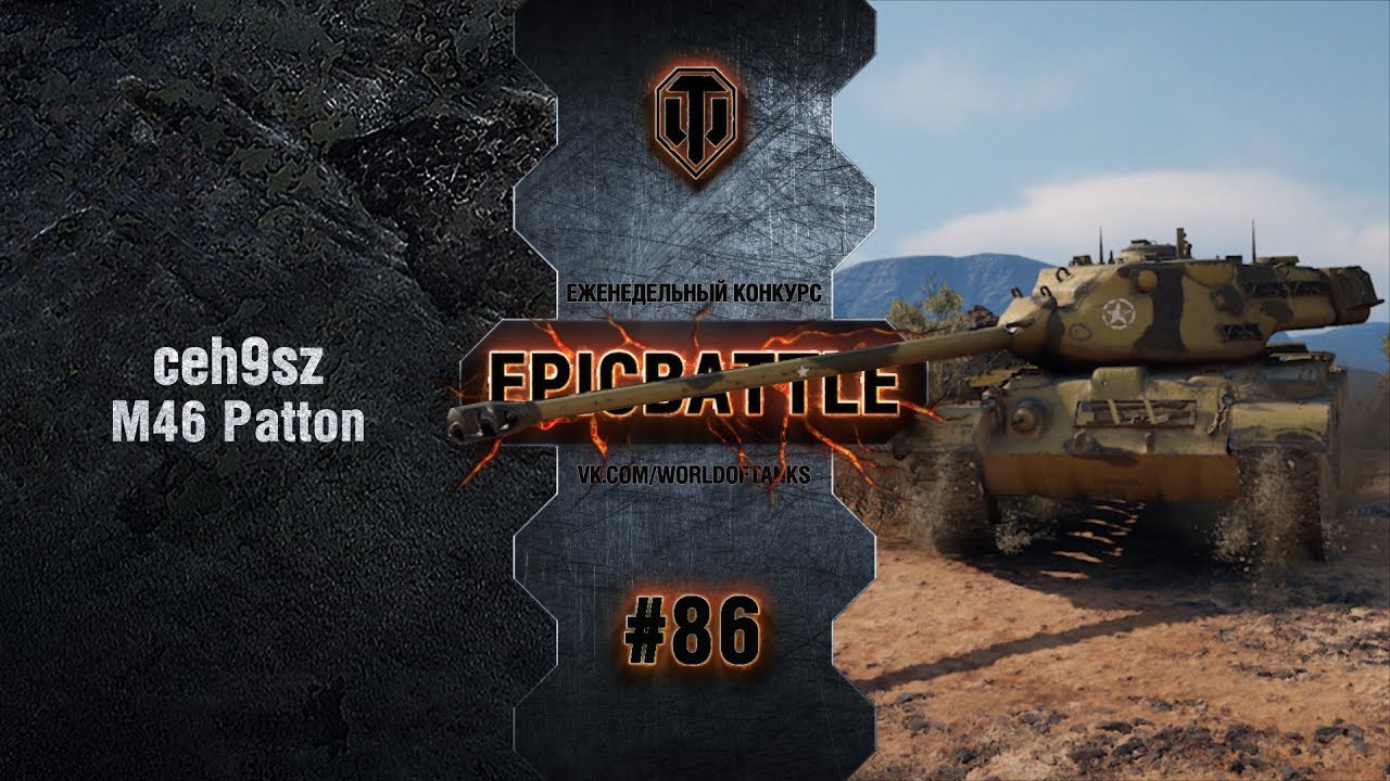 EpicBattle #86: ceh9sz / M46 Patton