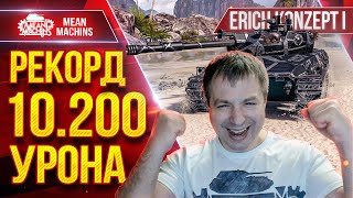 Превью: Erich Konzept 1 - РЕКОРД 10.200 УРОНА ● Мой Самый Дамажный бой ● ЛучшееДляВас