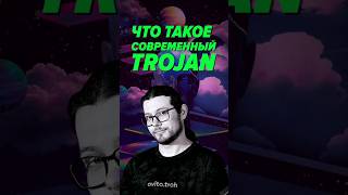 Превью: Что такое современный троян #it #podcast #интервью #вирусы #авито #авитотех #безопасность