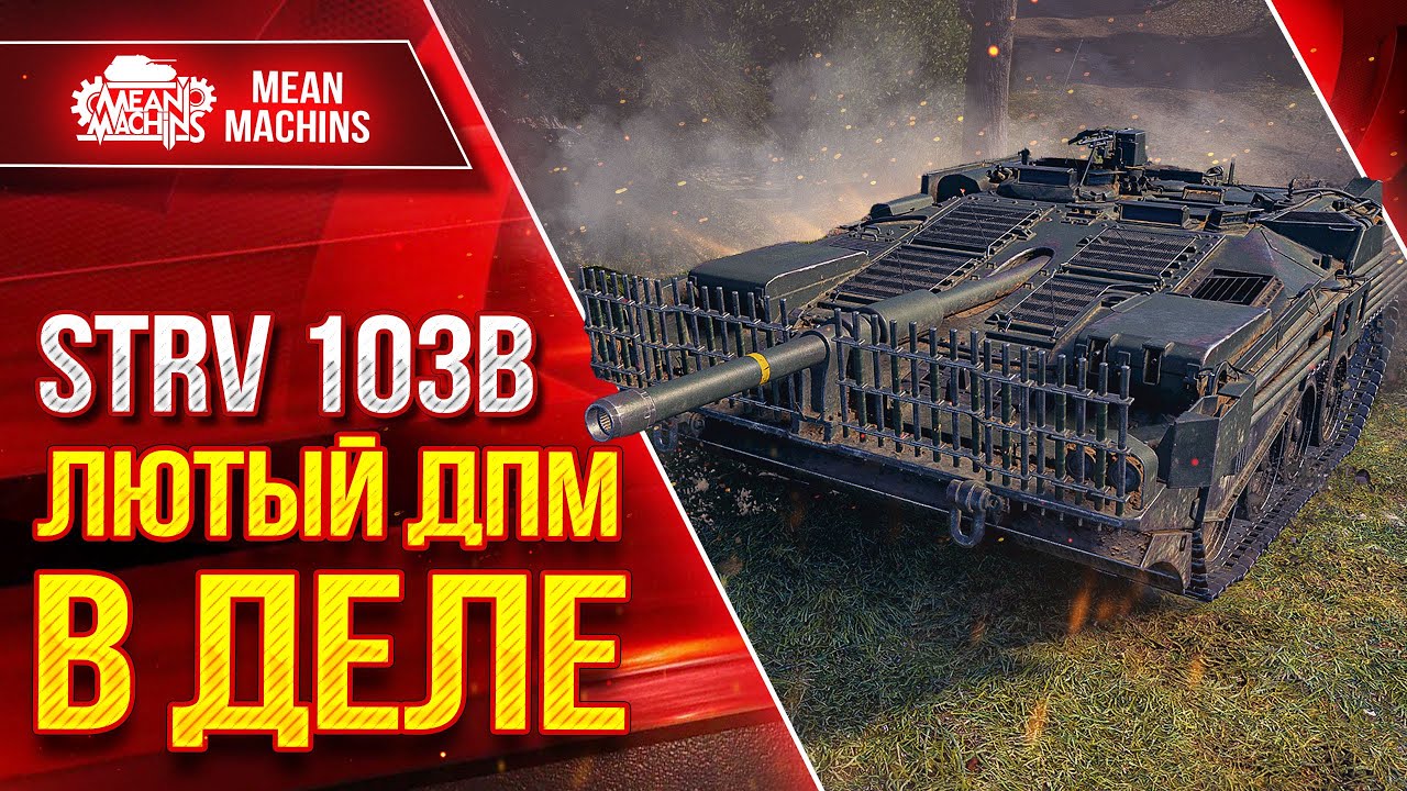 STRV 103B - 4300 УРОНА В МИНУТУ ● ЛЮТЫЙ ДПМ в ДЕЛЕ ● ЛушчееДляВас