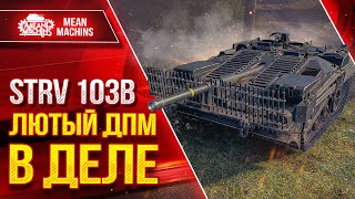 Превью: STRV 103B - 4300 УРОНА В МИНУТУ ● ЛЮТЫЙ ДПМ в ДЕЛЕ ● ЛушчееДляВас