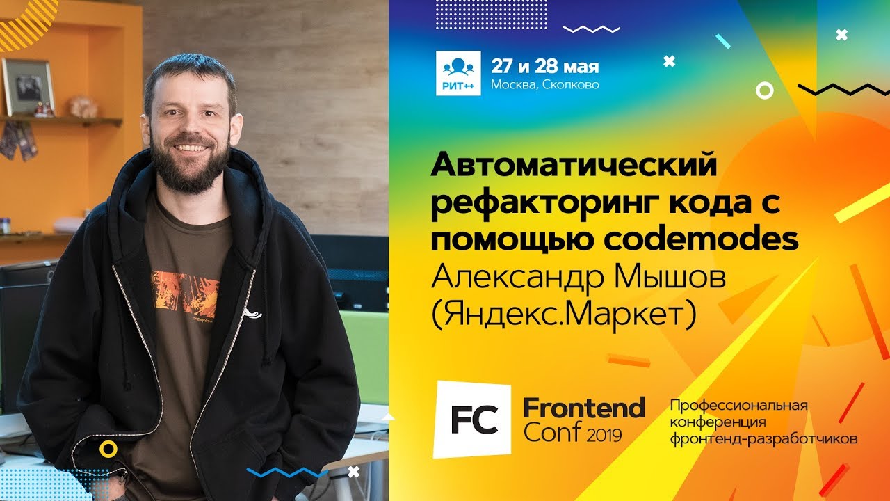 Автоматический рефакторинг кода с помощью codemodes / Александр Мышов (Яндекс.Маркет)