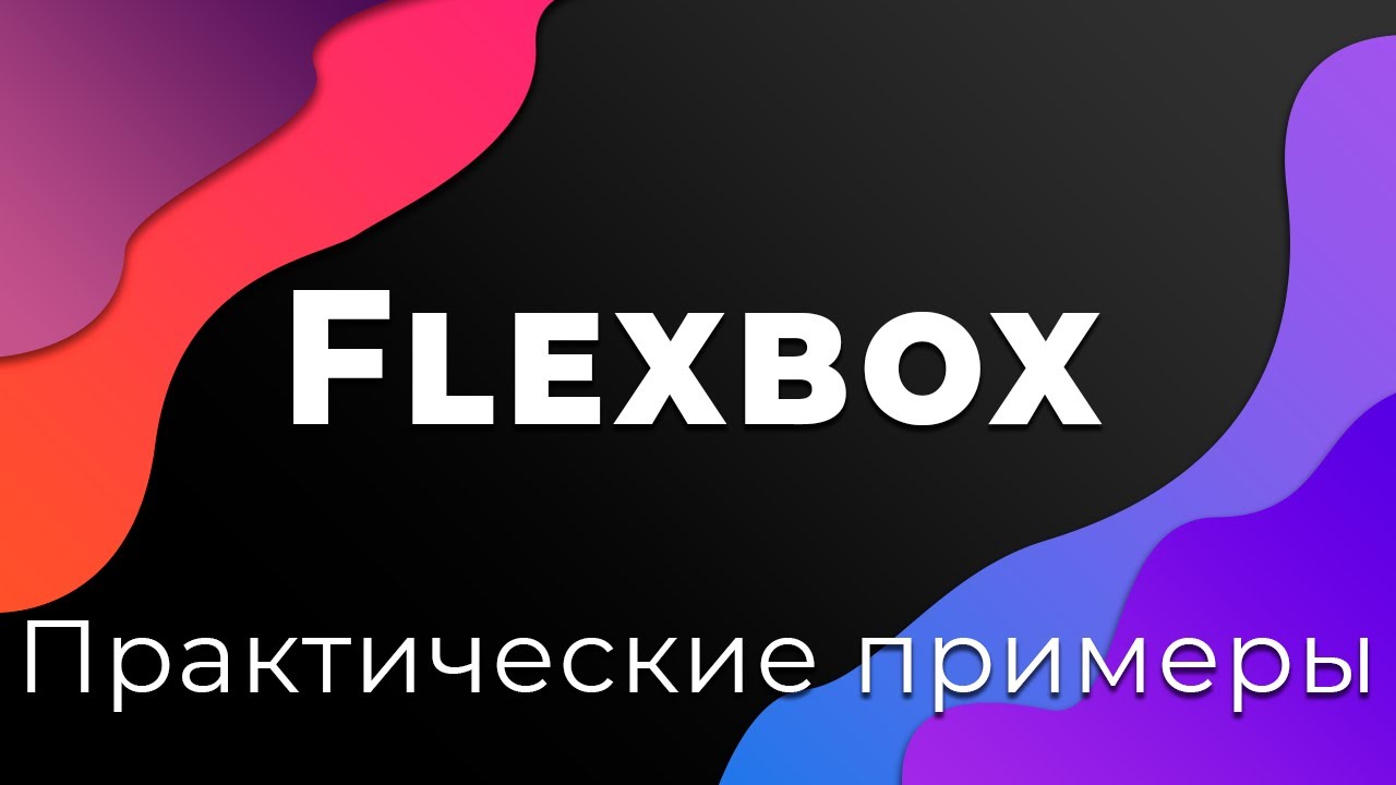 CSS Flexbox #11 Практические примеры использования Flexbox (Practical examples)